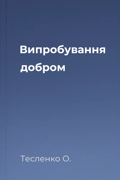 Випробування добром