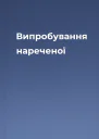 Випробування нареченої