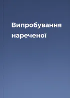 Випробування нареченої