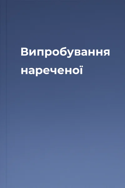 Випробування нареченої