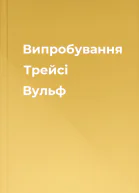 Випробування Трейсі Вульф