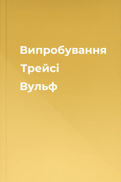 Випробування Трейсі Вульф