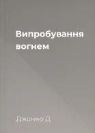 Випробування вогнем