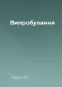 Випробування