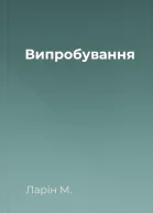 Випробування