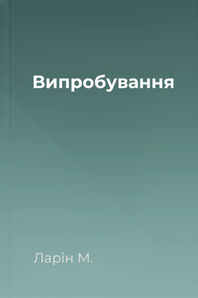 Випробування