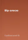 Вір олесю