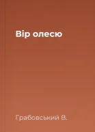 Вір олесю