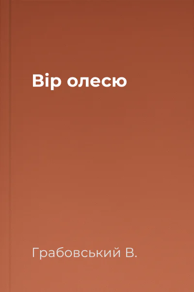 Вір олесю