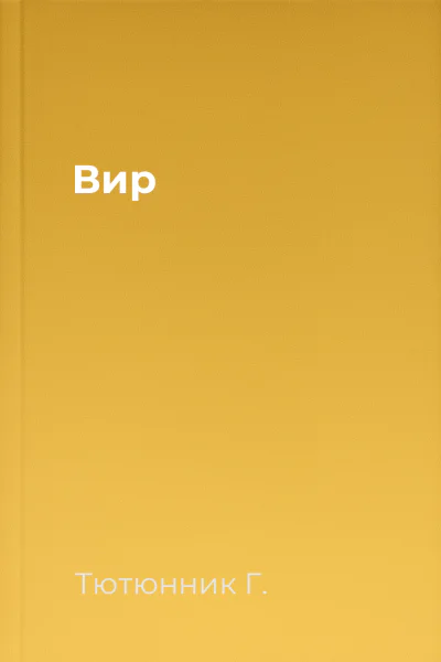 Вир