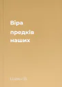 Віра предків наших