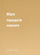 Віра предків наших