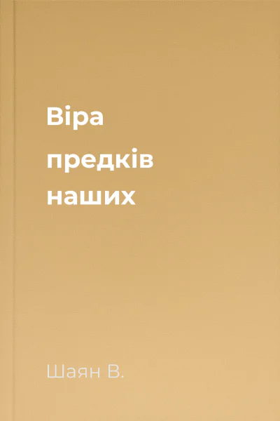 Віра предків наших