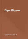 Віра Віруня