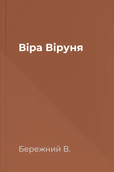 Віра Віруня