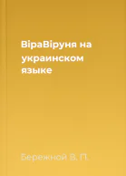 ВiраВiруня на украинском языке