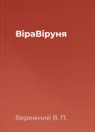 ВiраВiруня