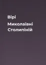 Вірі Миколаївні Столипіній
