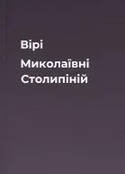 Вірі Миколаївні Столипіній