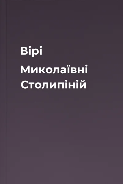 Вірі Миколаївні Столипіній