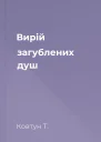 Вирій загублених душ