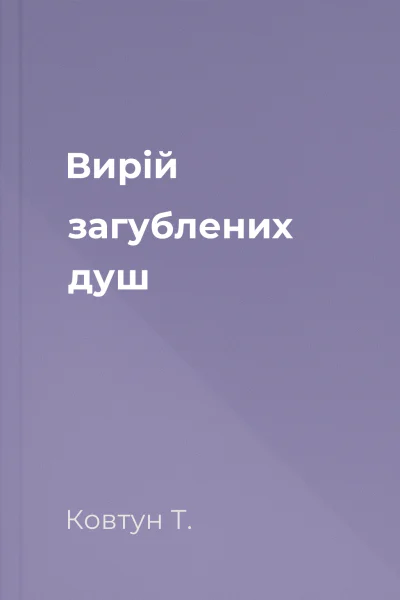 Вирій загублених душ