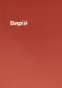 Вирій