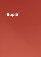 Вирій