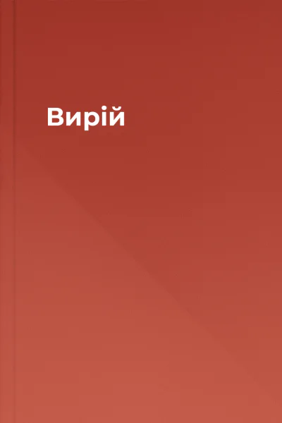 Вирій