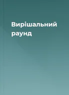 Вирішальний раунд