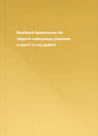 Вирішуй правильно Як обрати найкраще рішення в житті та на роботі