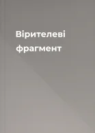 Вірителеві фрагмент
