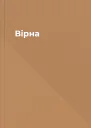 Вірна
