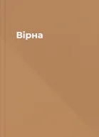 Вірна