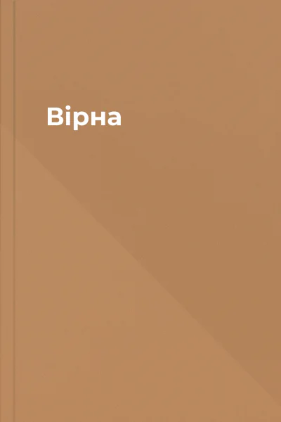 Вірна
