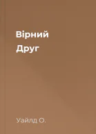 Вірний Друг