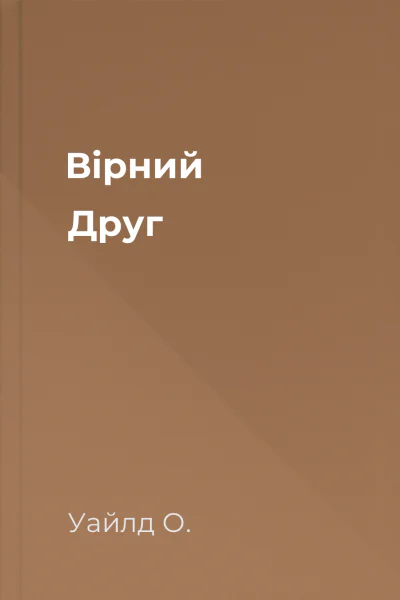 Вірний Друг