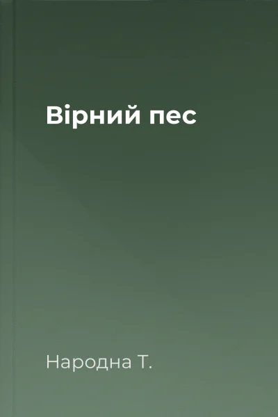 Вірний пес