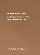 Вірний приятель Оповідання з життя домашнього кота