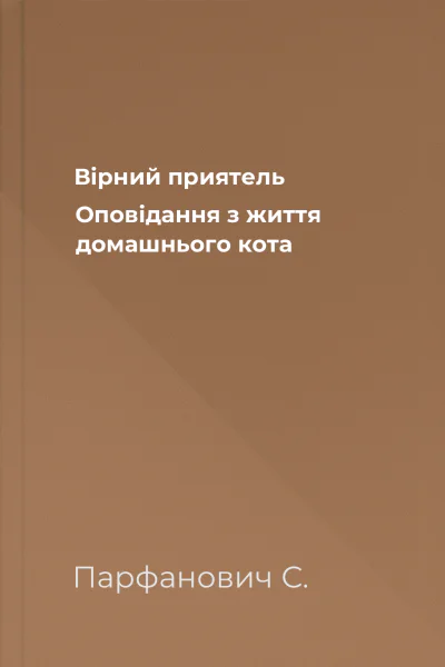 Вірний приятель Оповідання з життя домашнього кота