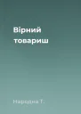 Вірний товариш