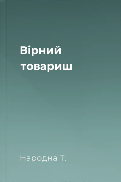Вірний товариш