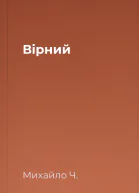 Вірний