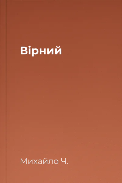Вірний