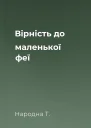 Вірність до маленької феї