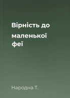 Вірність до маленької феї