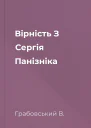 Вірність З Сергія Панізніка