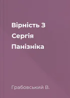 Вірність З Сергія Панізніка