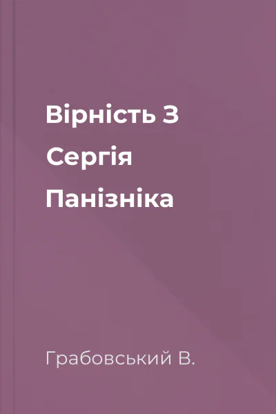 Вірність З Сергія Панізніка