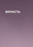 ВІРНІСТЬ